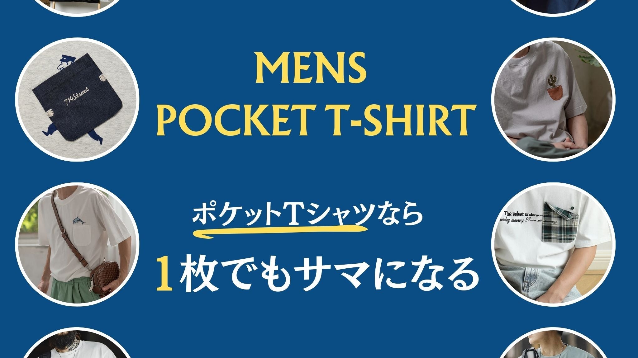 1枚で着てサマになるポケT
