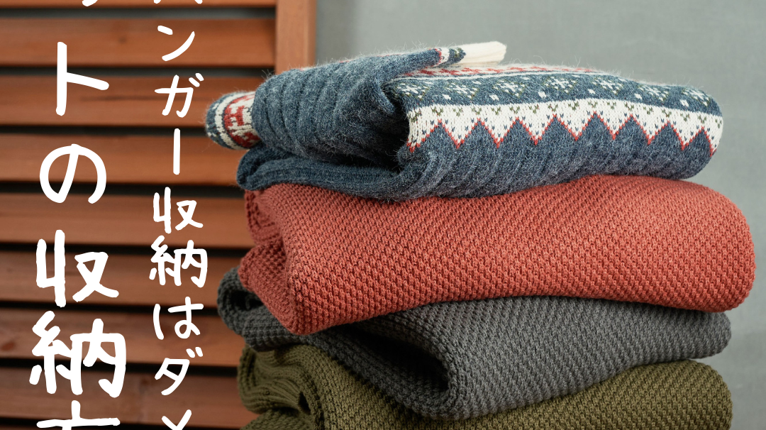 ハンガー収納はダメ!ニットの収納方法!