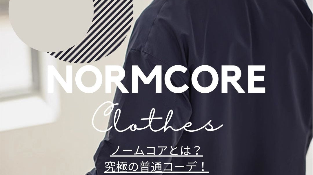 「ノームコア」が令和時代に人気再燃!