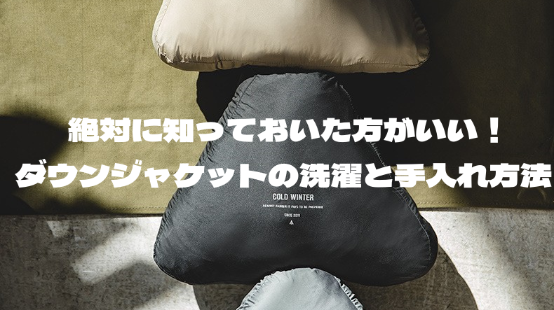 絶対に知っておいた方がいい!ダウンジャケットの洗濯と手入れ方法