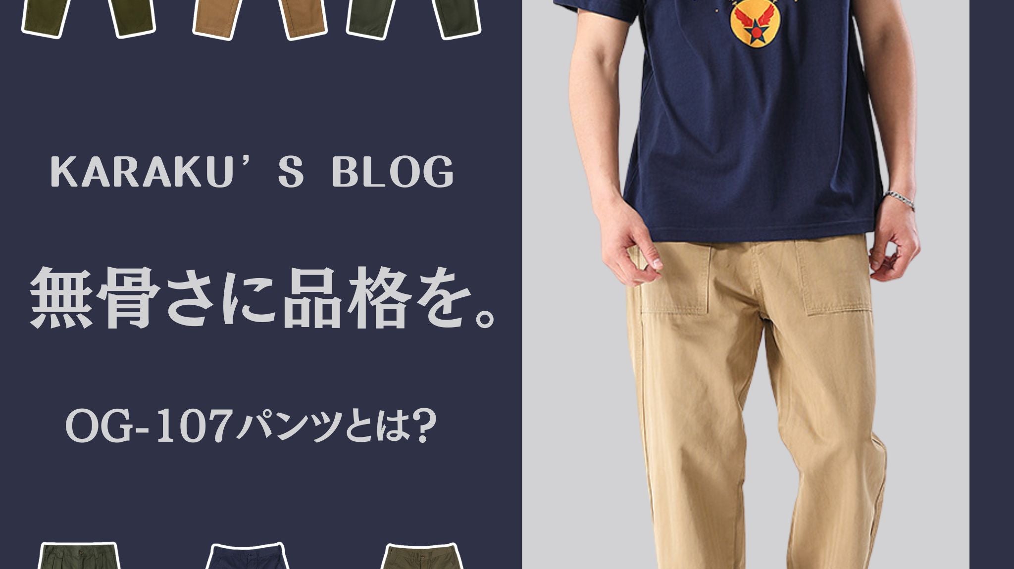 無骨さに品格を! OG-107パンツとは?
