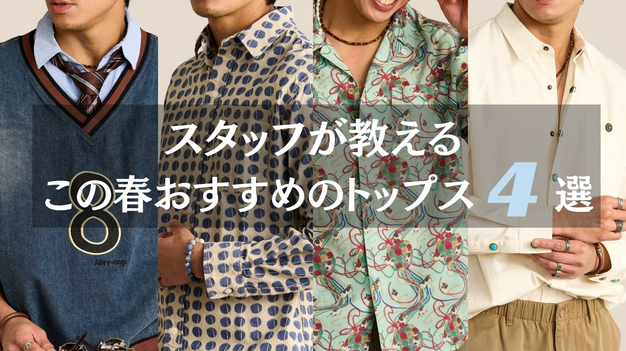 スタッフ厳選|この春おすすめのトップス4選!