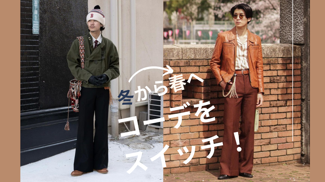 冬から春へ。コーデをスイッチ 。