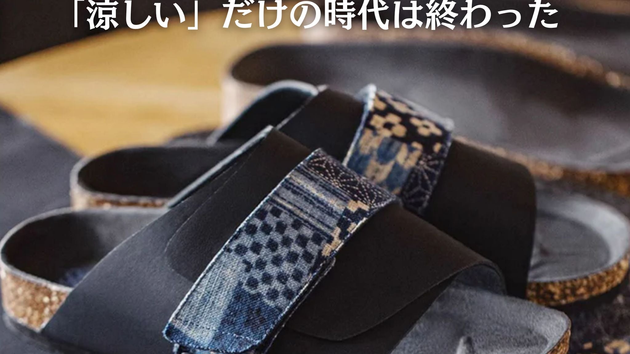 Karaku New Sandal|「涼しい」だけの時代は終わった