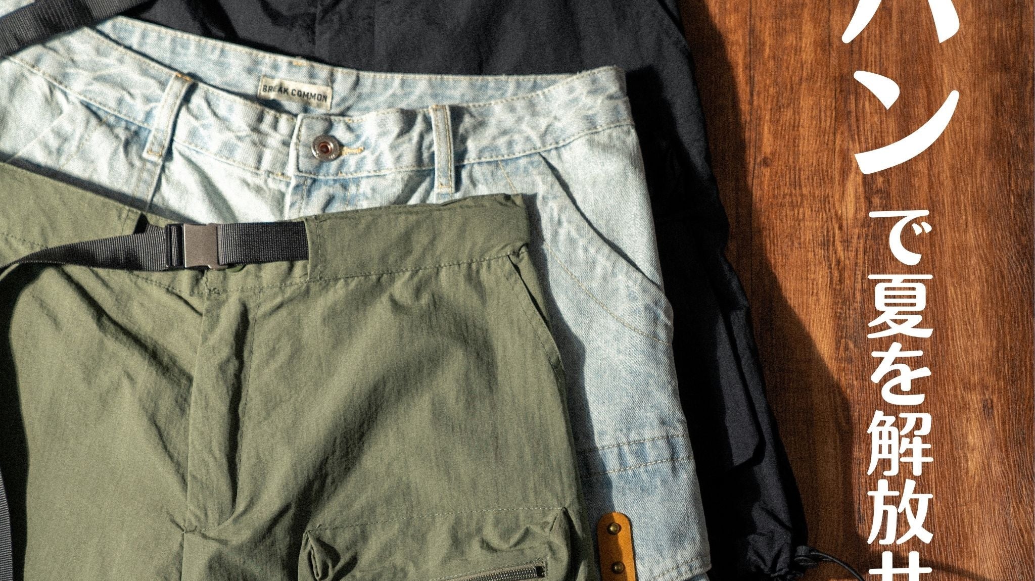 短パンで夏を解放せよ|SHORT PANTS