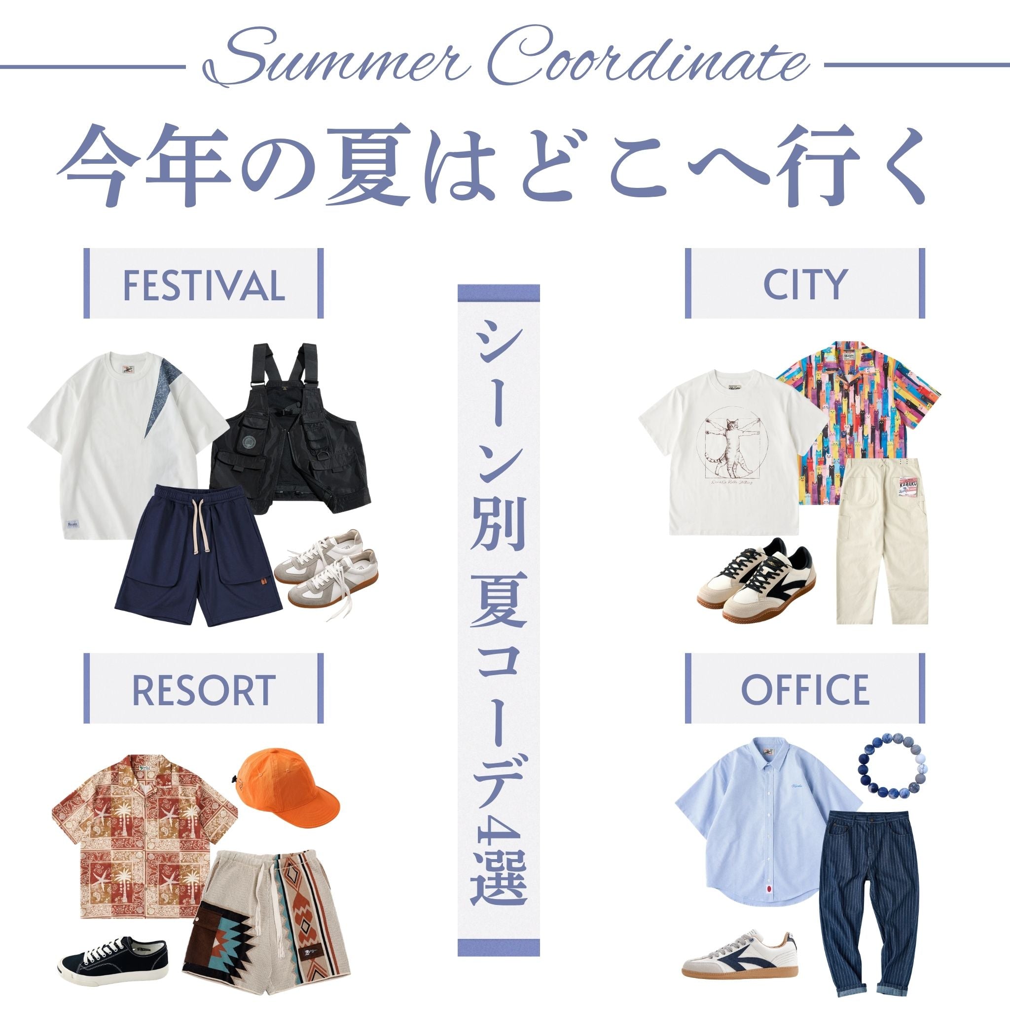 夏のお出かけ、何を着る?シーン別に楽しむ夏コーデ4選