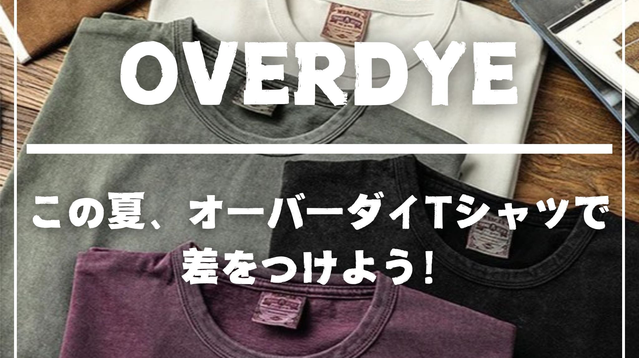 この夏、オーバーダイTシャツで差をつけよう!