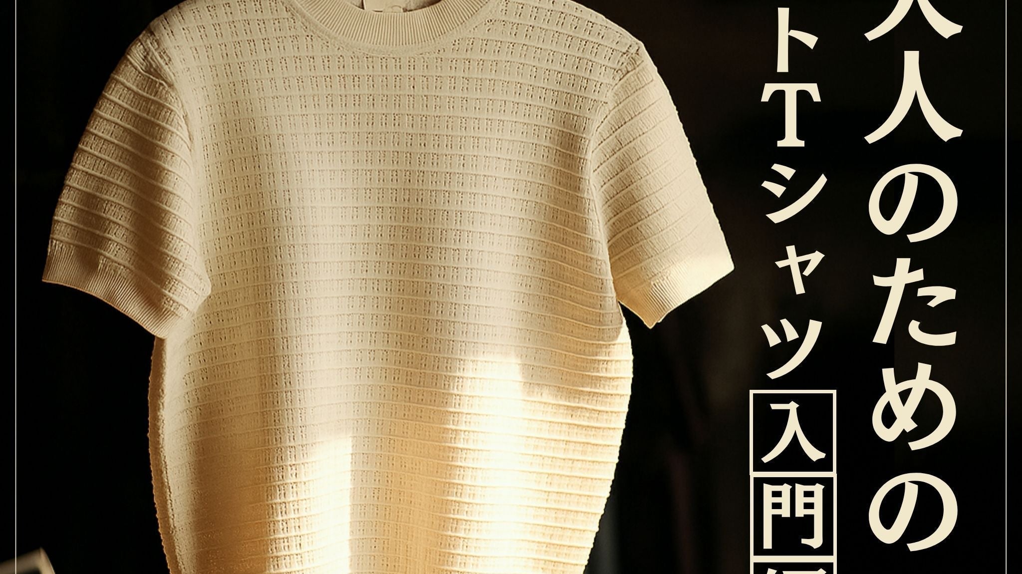 大人のための「ニットTee入門編」