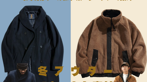 あなたはウール派?フリース派?