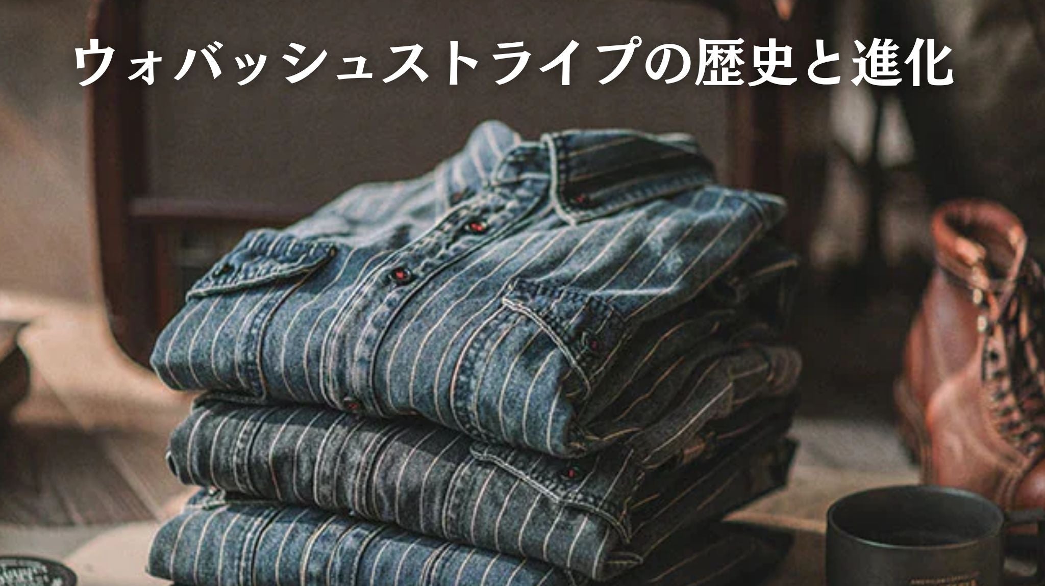 ウォバッシュストライプの歴史と進化