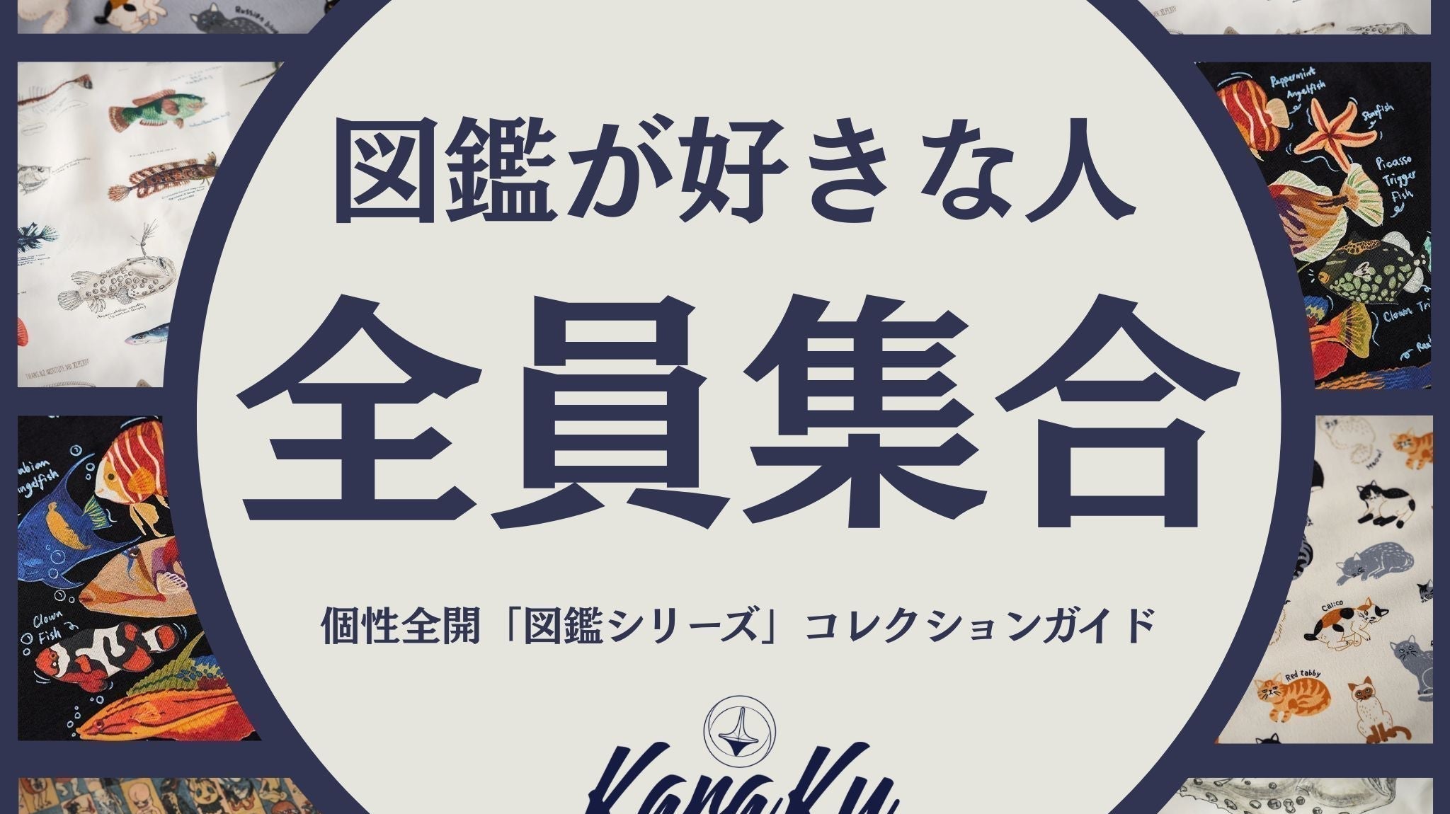 個性全開「図鑑シリーズ」コレクションガイド