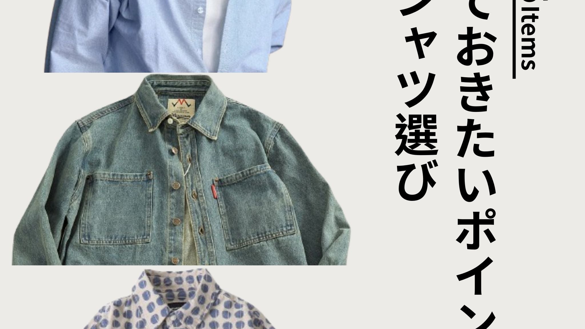 春のシャツ選び、知っておきたいポイント