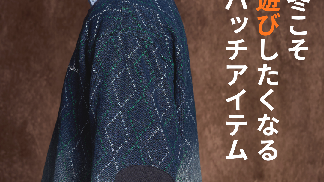 「肘パッチ」が古くさくなく、オシャレです