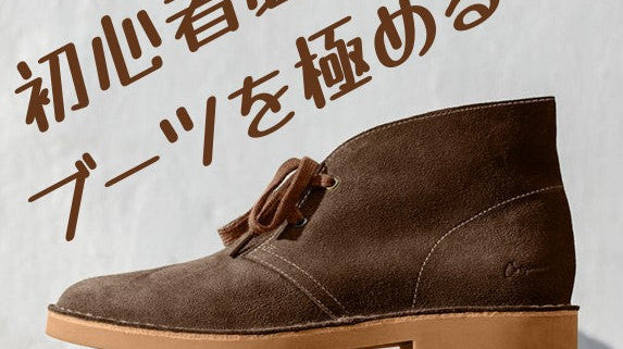初心者必見!ブーツを極める