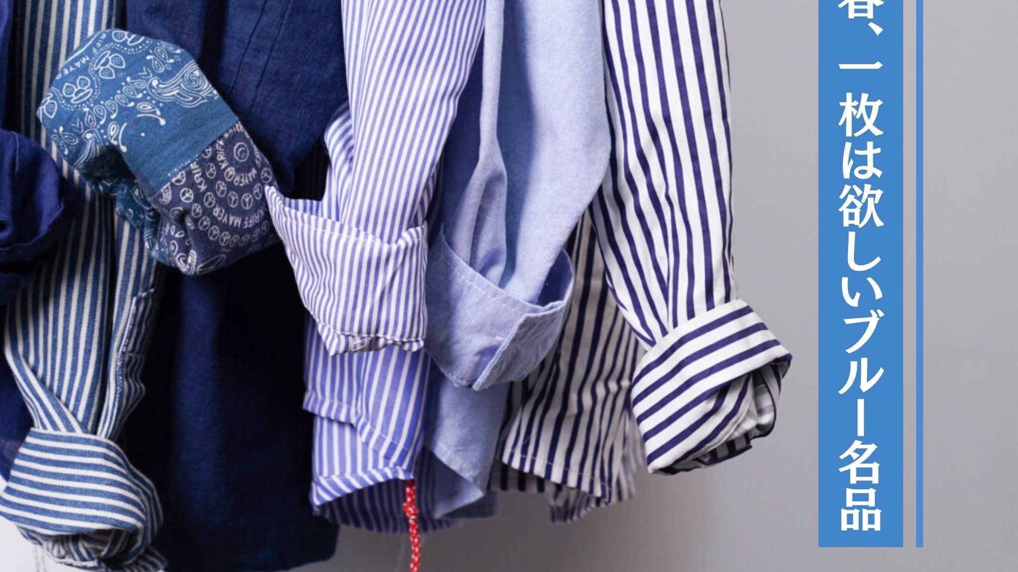 Blue Spring|この春、一枚は欲しいブルー名品