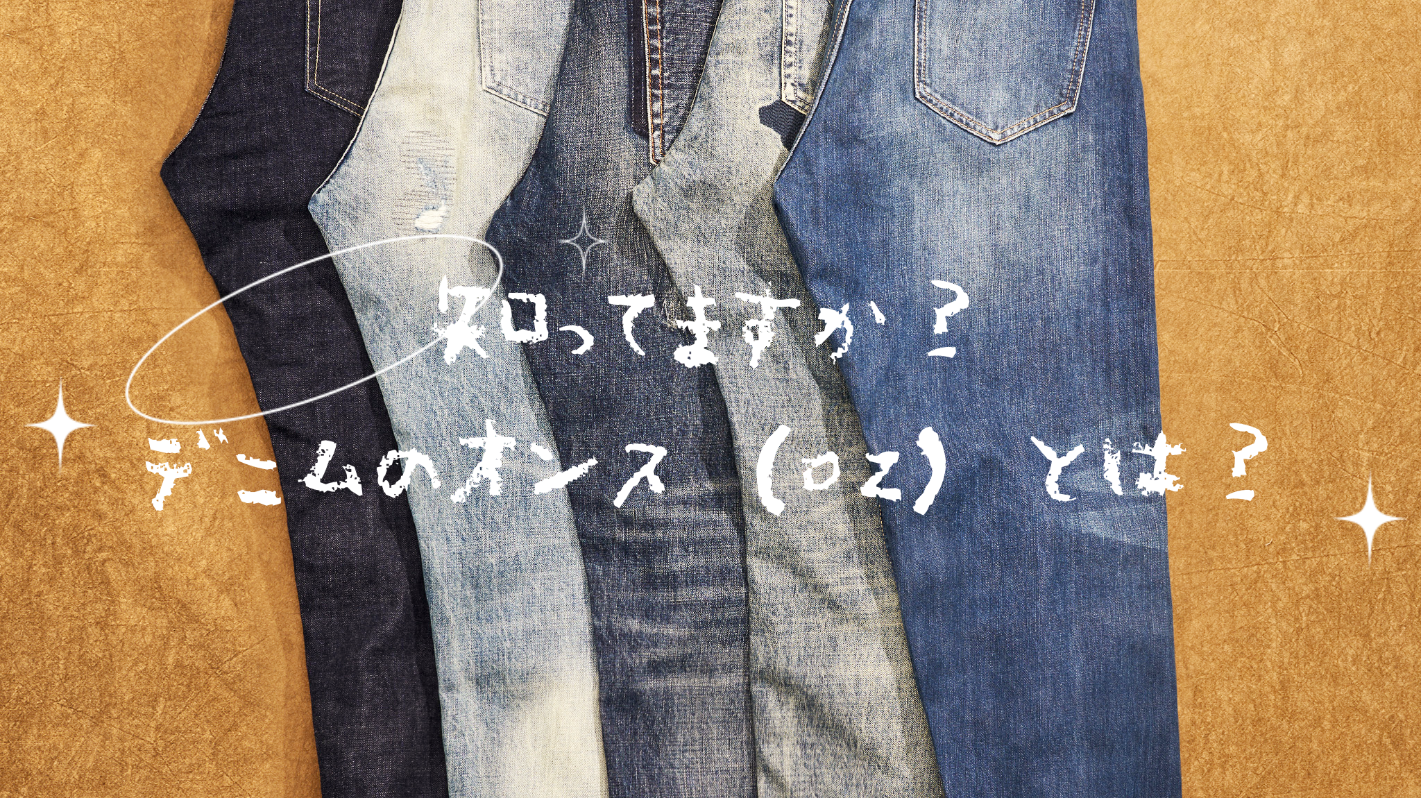 知ってますか?デニムのオンス(oz)とは?