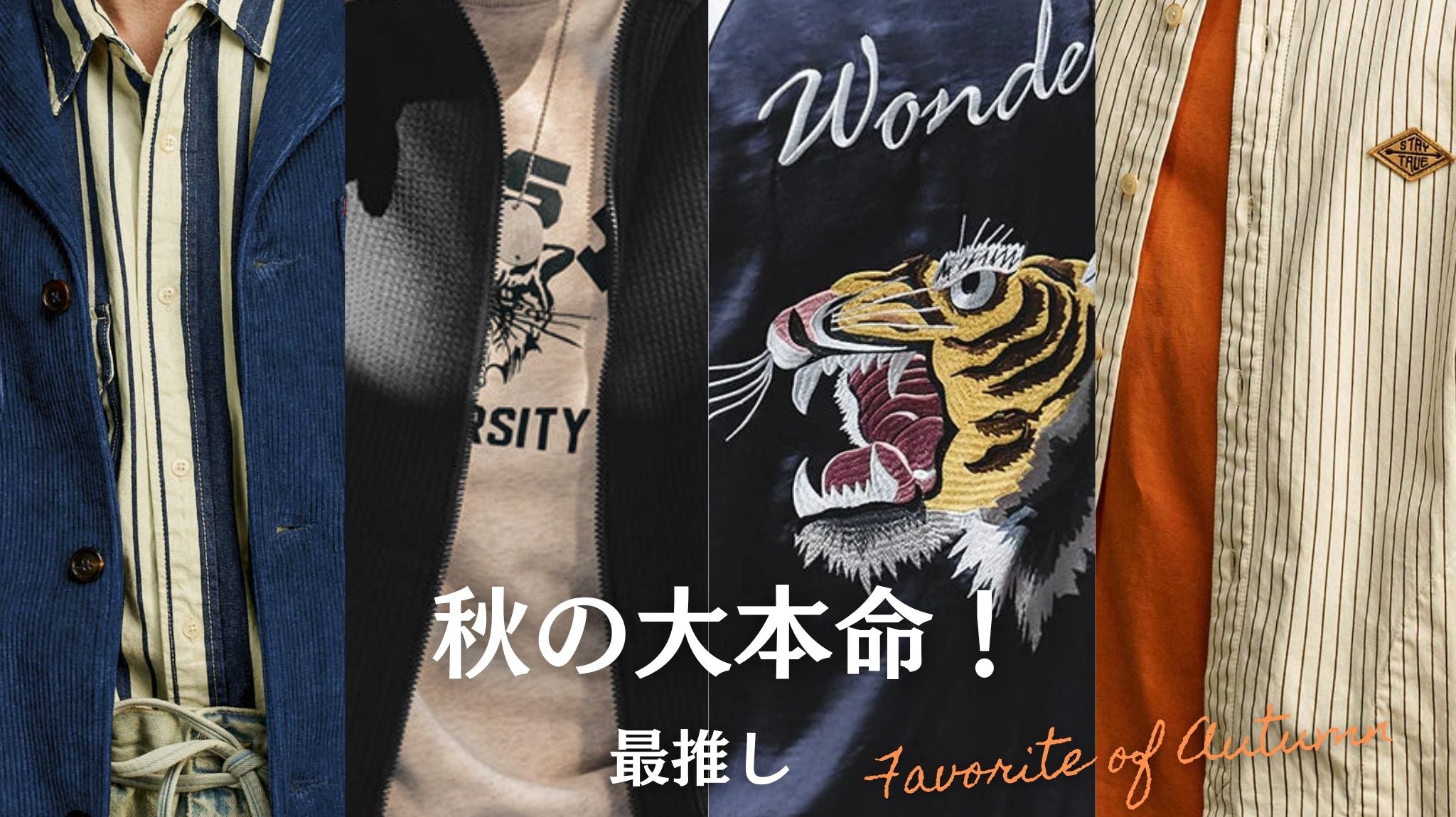秋の大本命!4大羽織りアイテム!