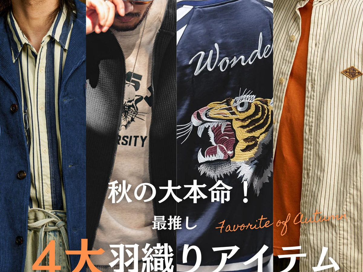 秋の大本命!4大羽織りアイテム!
