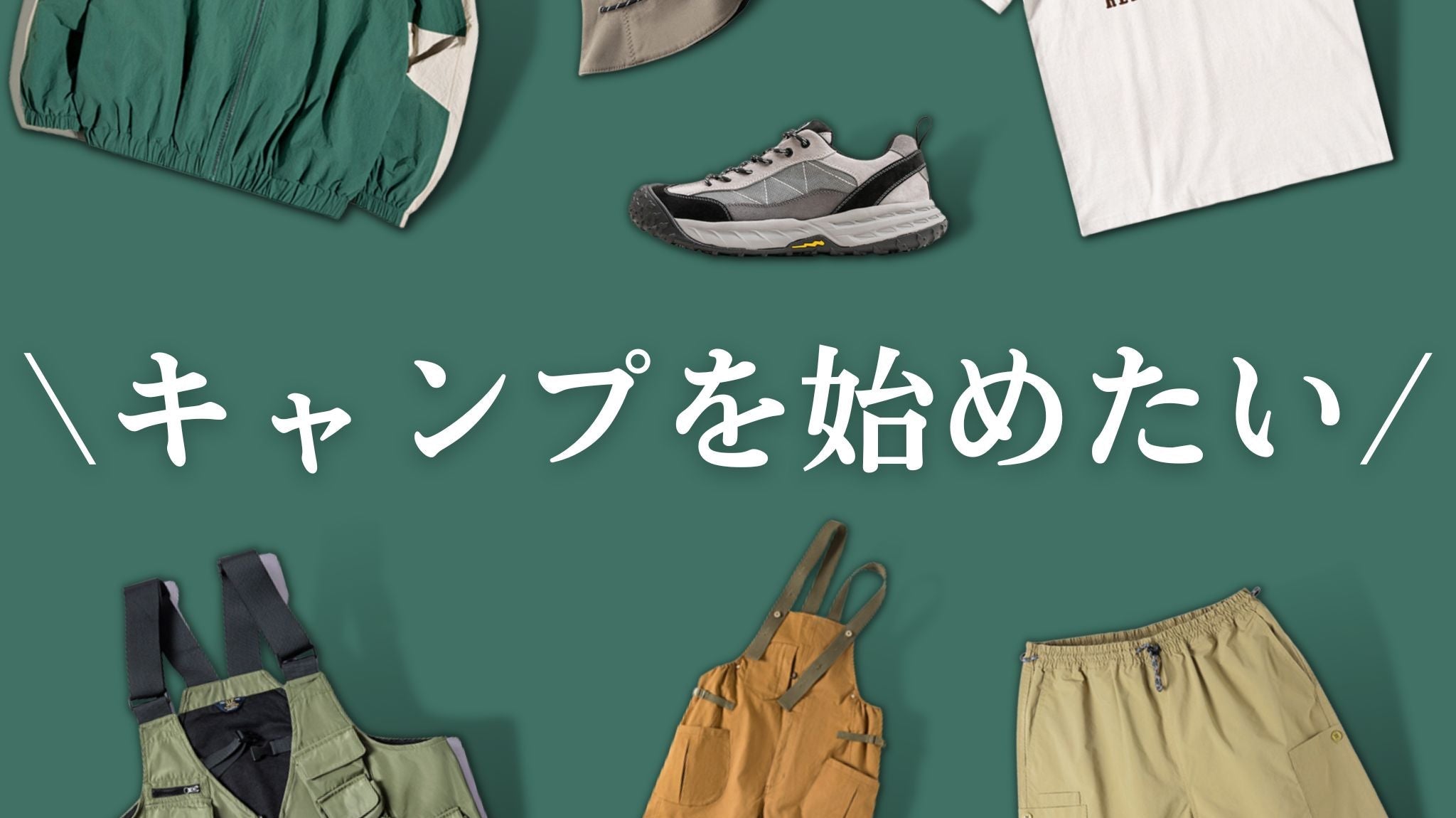 キャンプを始めたい!!