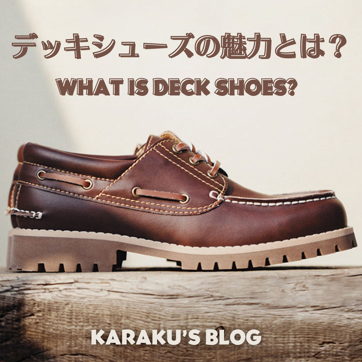 デッキシューズの魅力とは? – Karakubuy