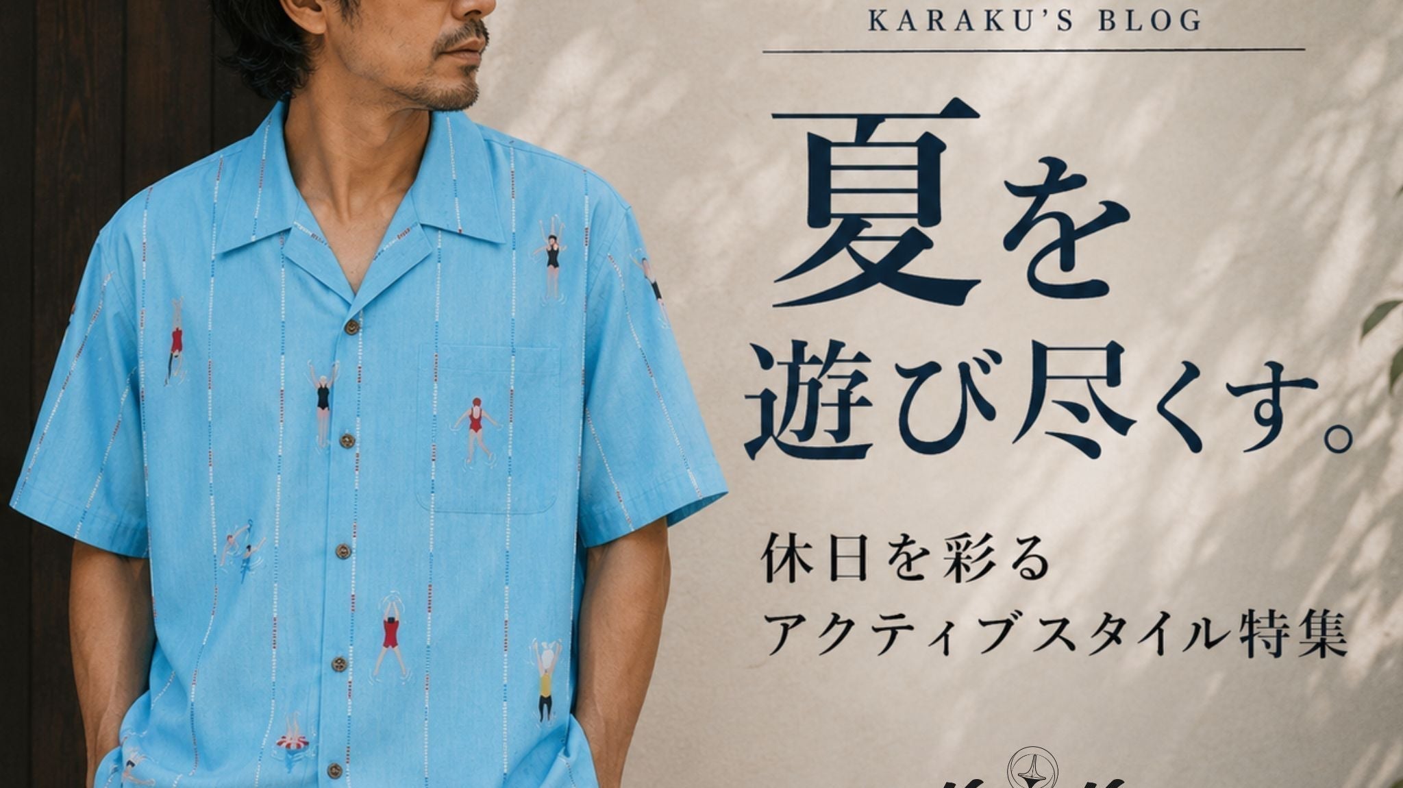 夏を遊び尽くす。休日を彩るアクティブスタイル特集