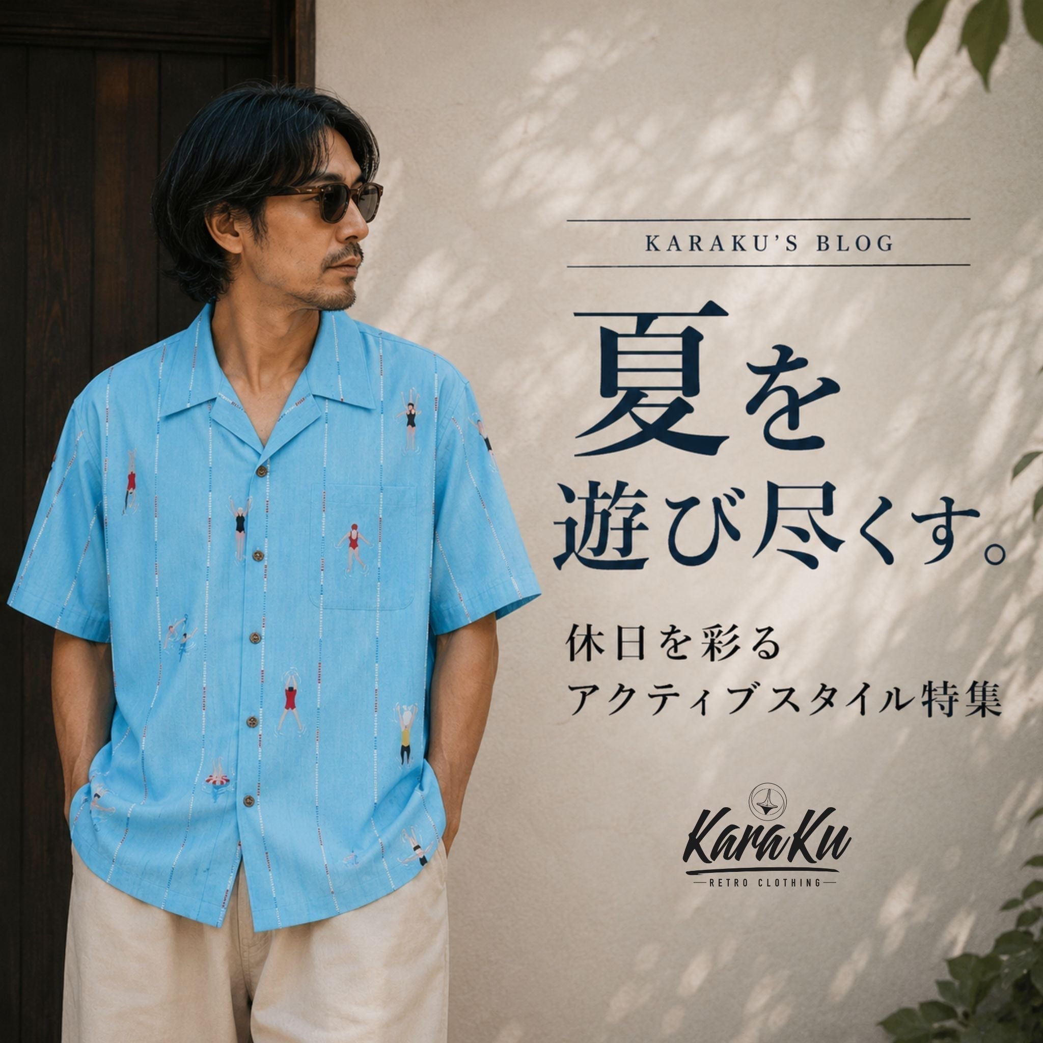 夏を遊び尽くす。休日を彩るアクティブスタイル特集