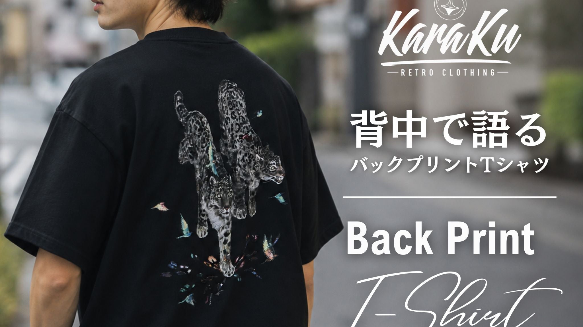 背中で語る、バックプリントTシャツ