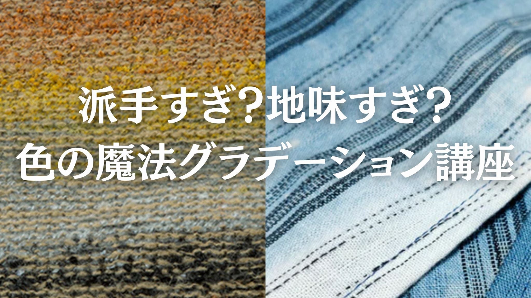 派手すぎ?地味すぎ? 色の魔法グラデーション講座