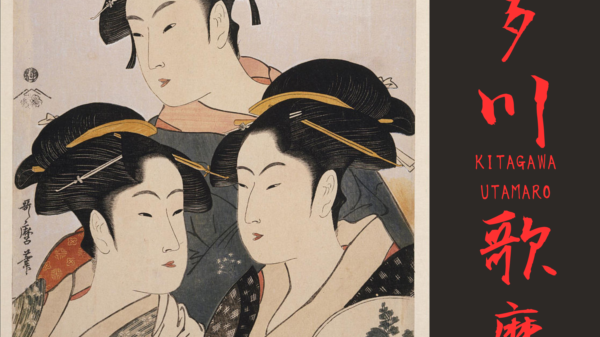 浮世の瞳:喜多川歌麿の美学革命