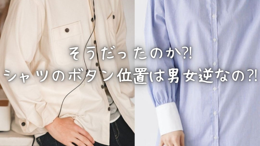 そうだったのか⁈シャツのボタン位置は男女逆なの⁈