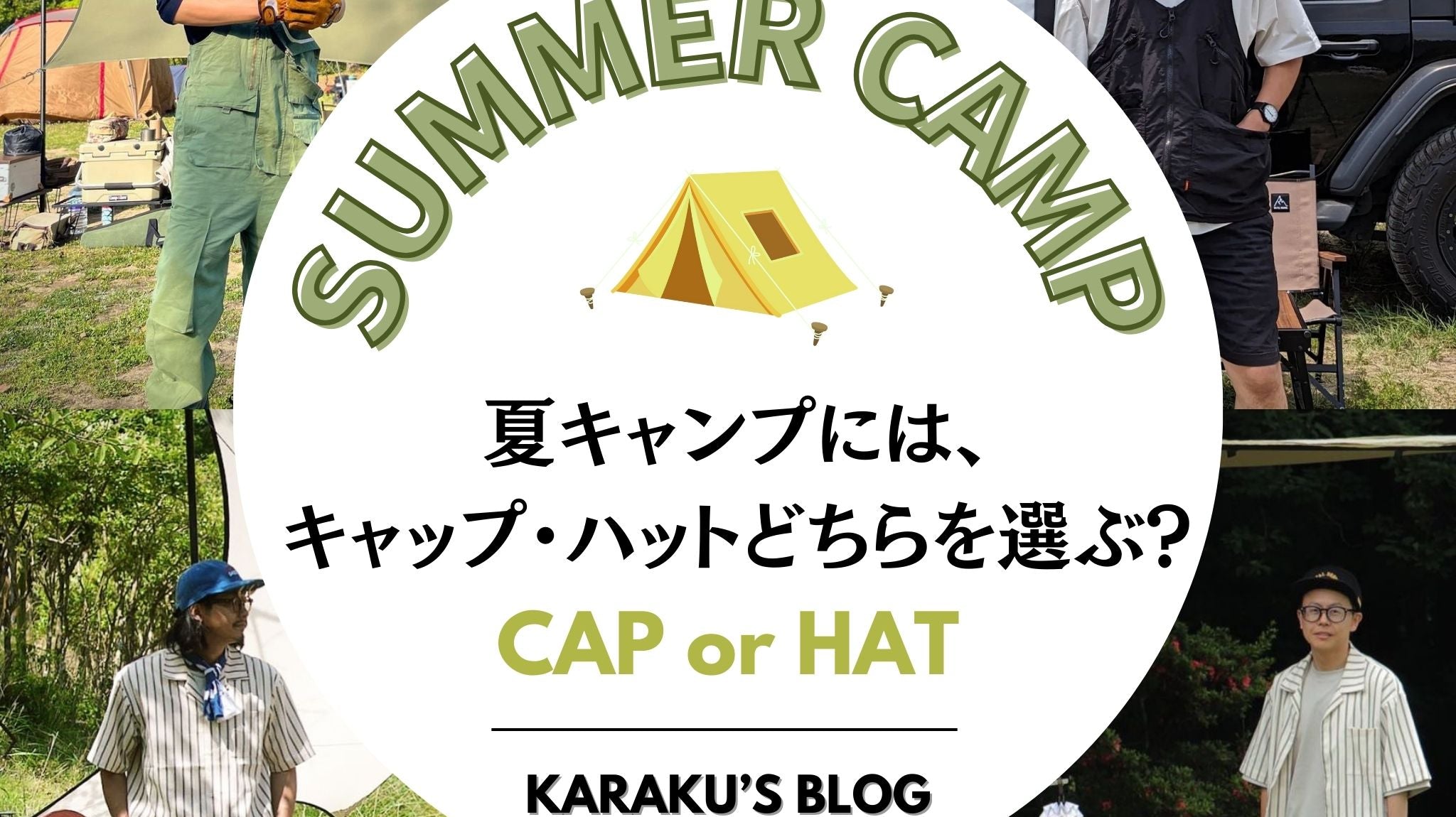 夏キャンプには、キャップ・ハットどちらを選ぶ?