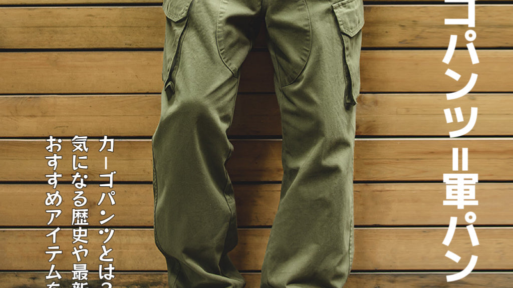 カーゴパンツ=軍パン?!