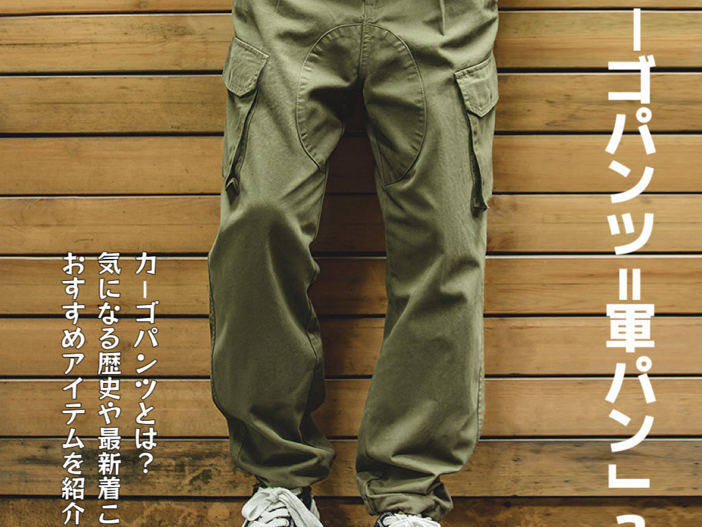 カーゴパンツ=軍パン?!
