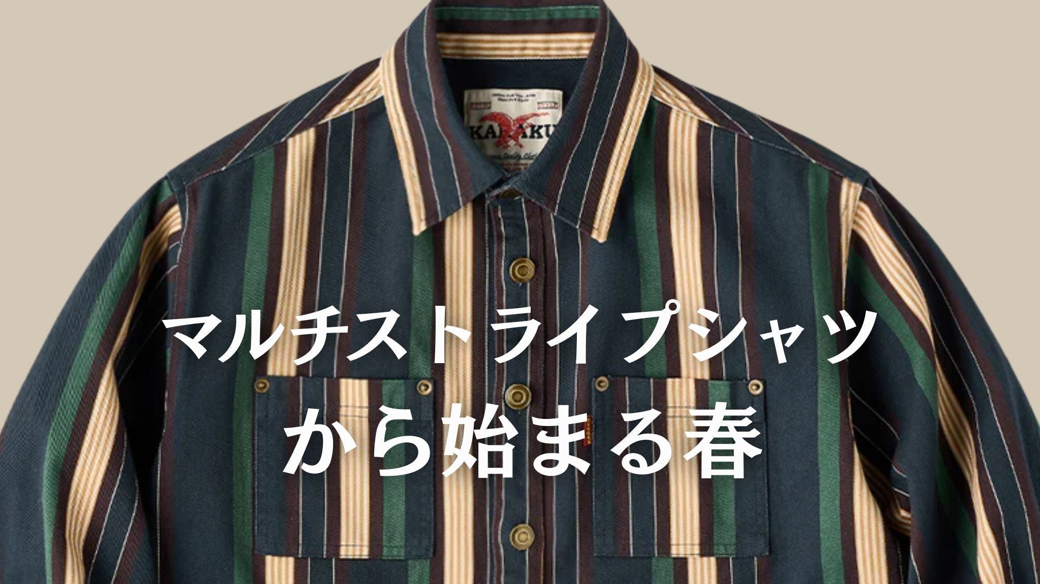 “マルチストライプシャツ”から始まる春