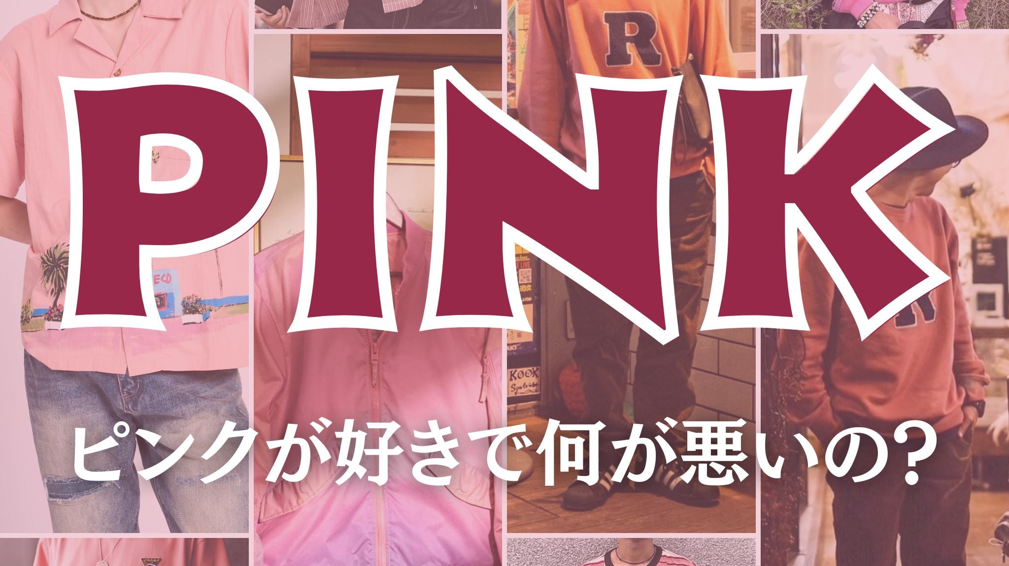 ピンクが好きで何が悪いの?