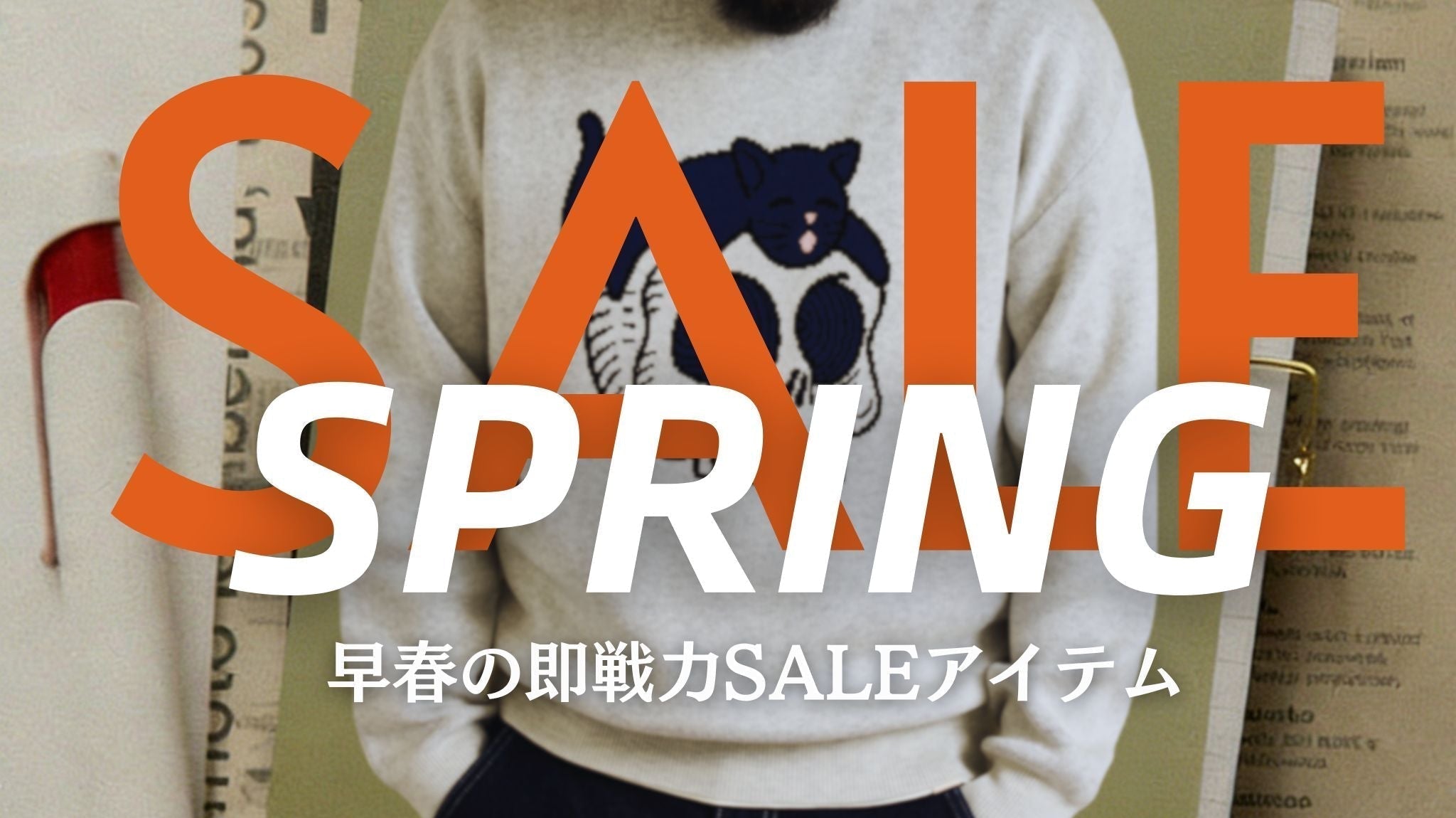 今すぐ着られる。早春の即戦力SALEアイテム