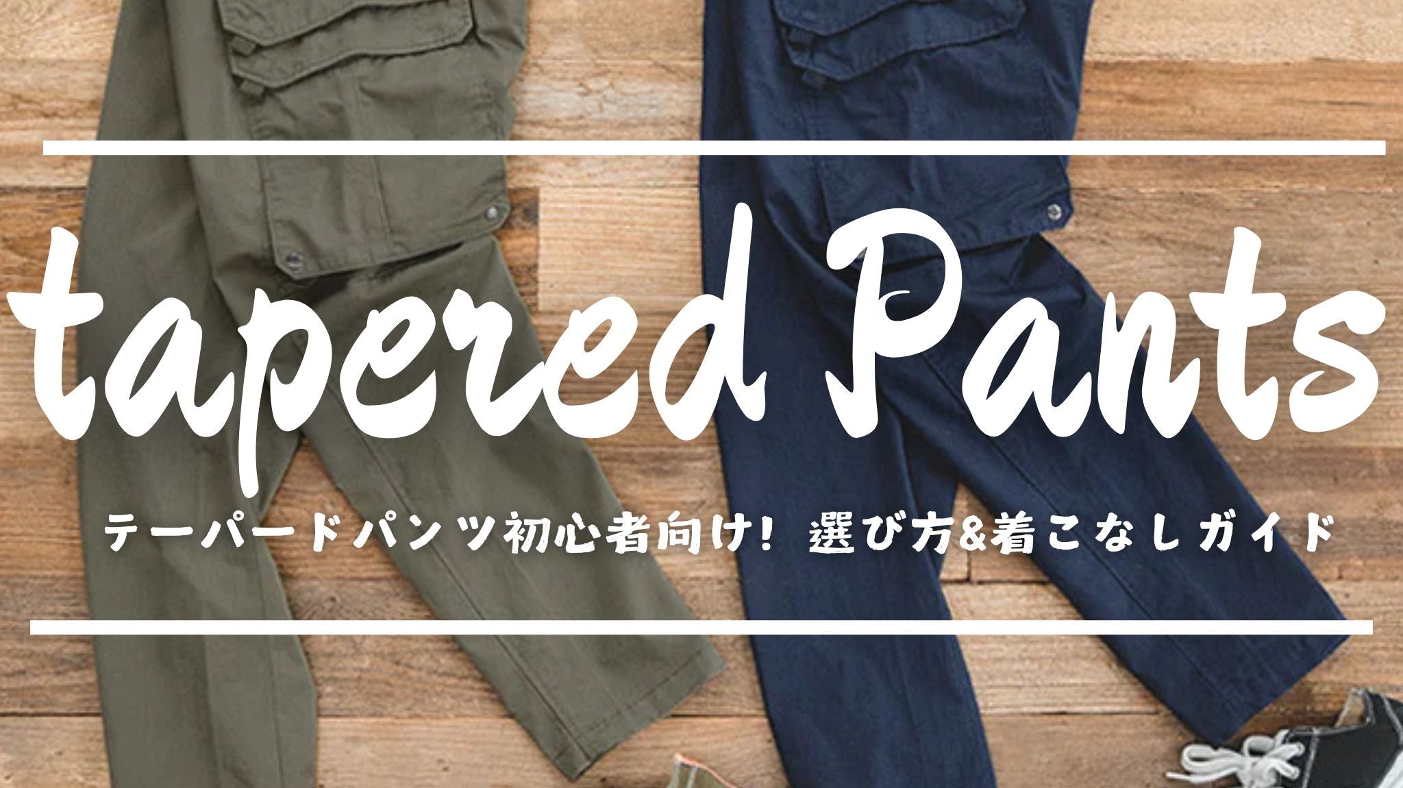 テーパードパンツ初心者向け!