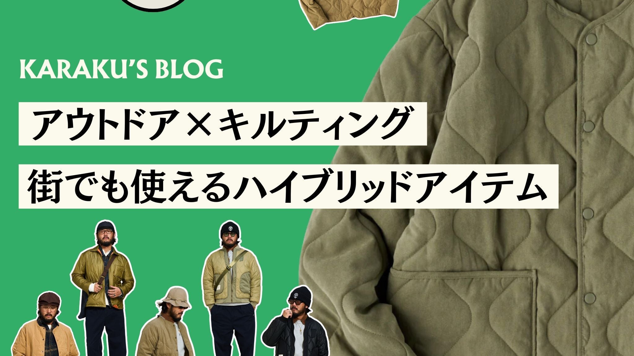 アウトドア×キルティング:街でも使えるハイブリッドアイテム