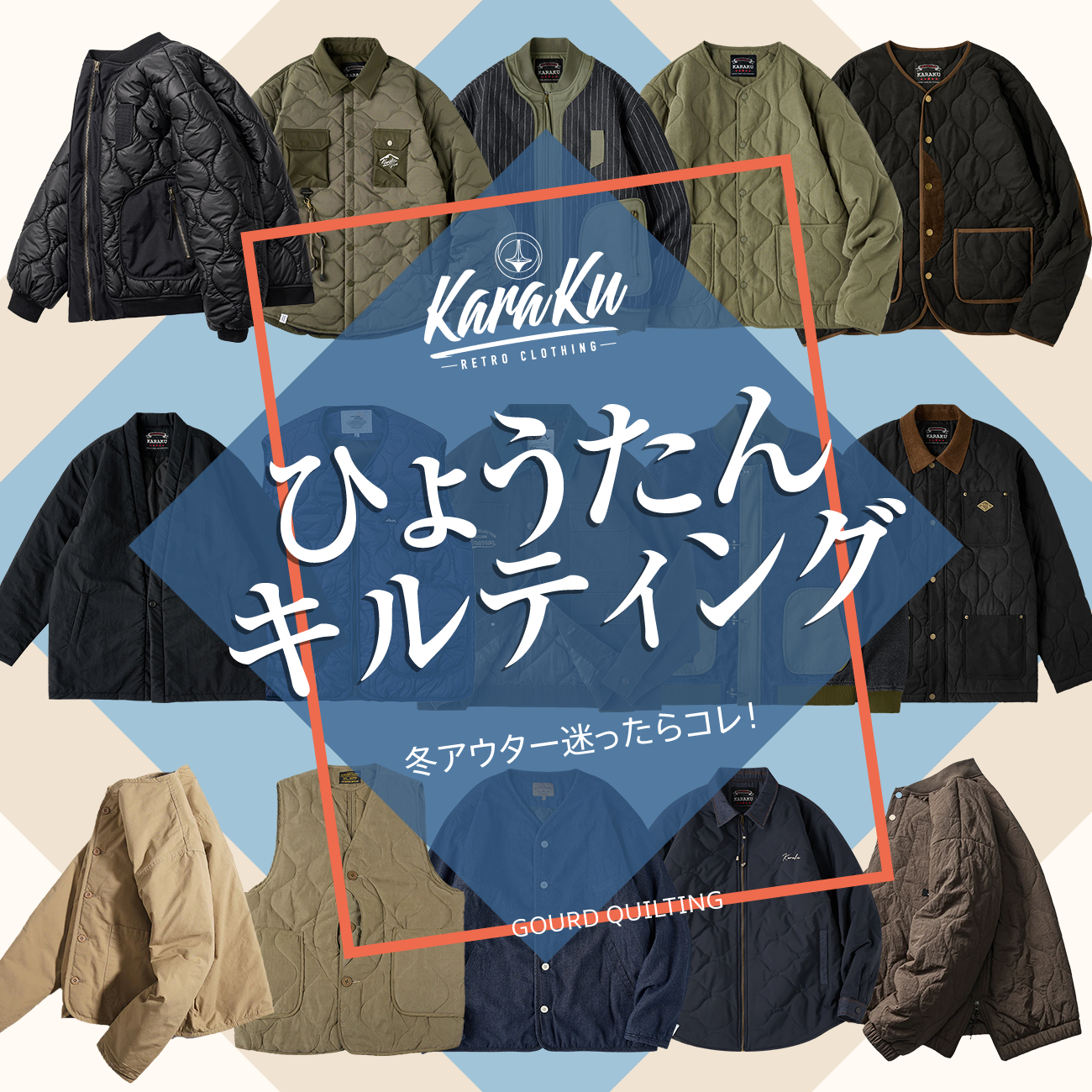 冬アウター迷ったらコレ！ひょうたんキルトの魅力を徹底解説！