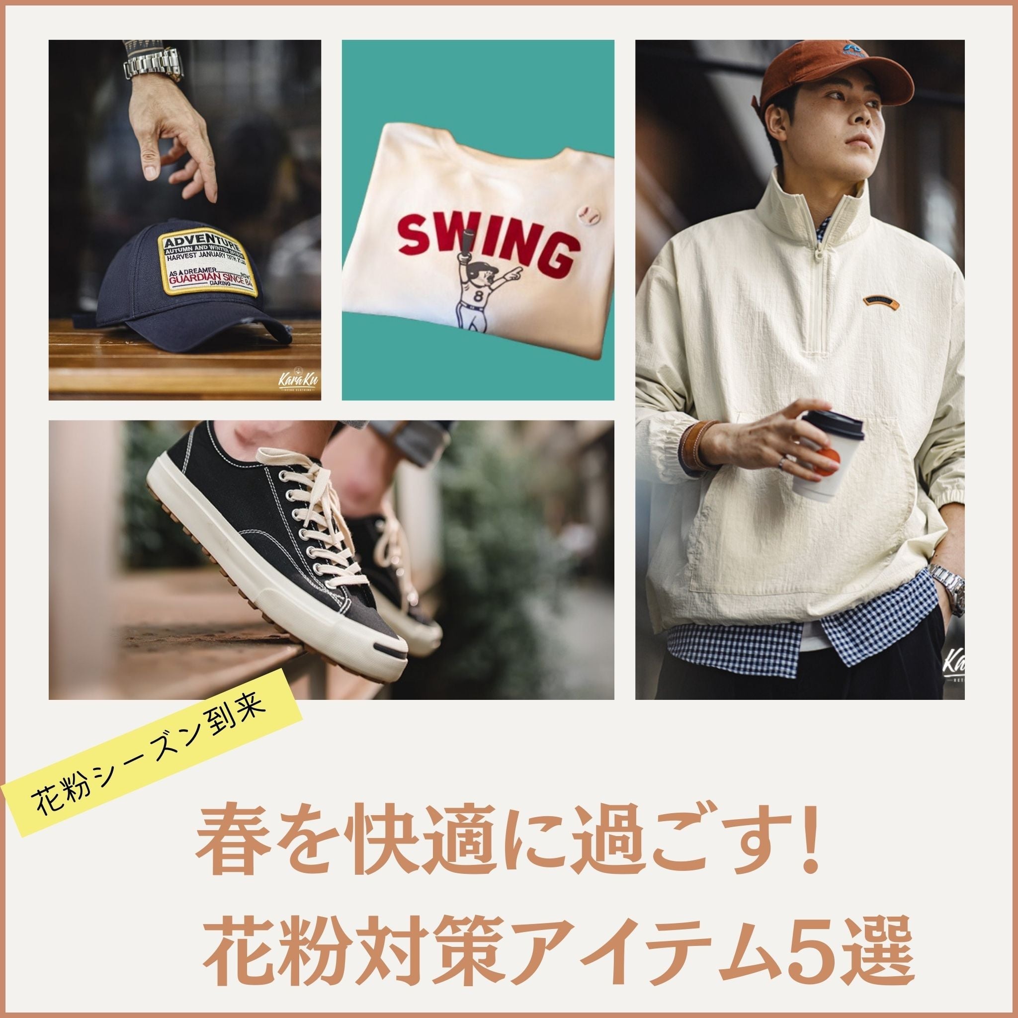 花粉症シーズンもおしゃれに！