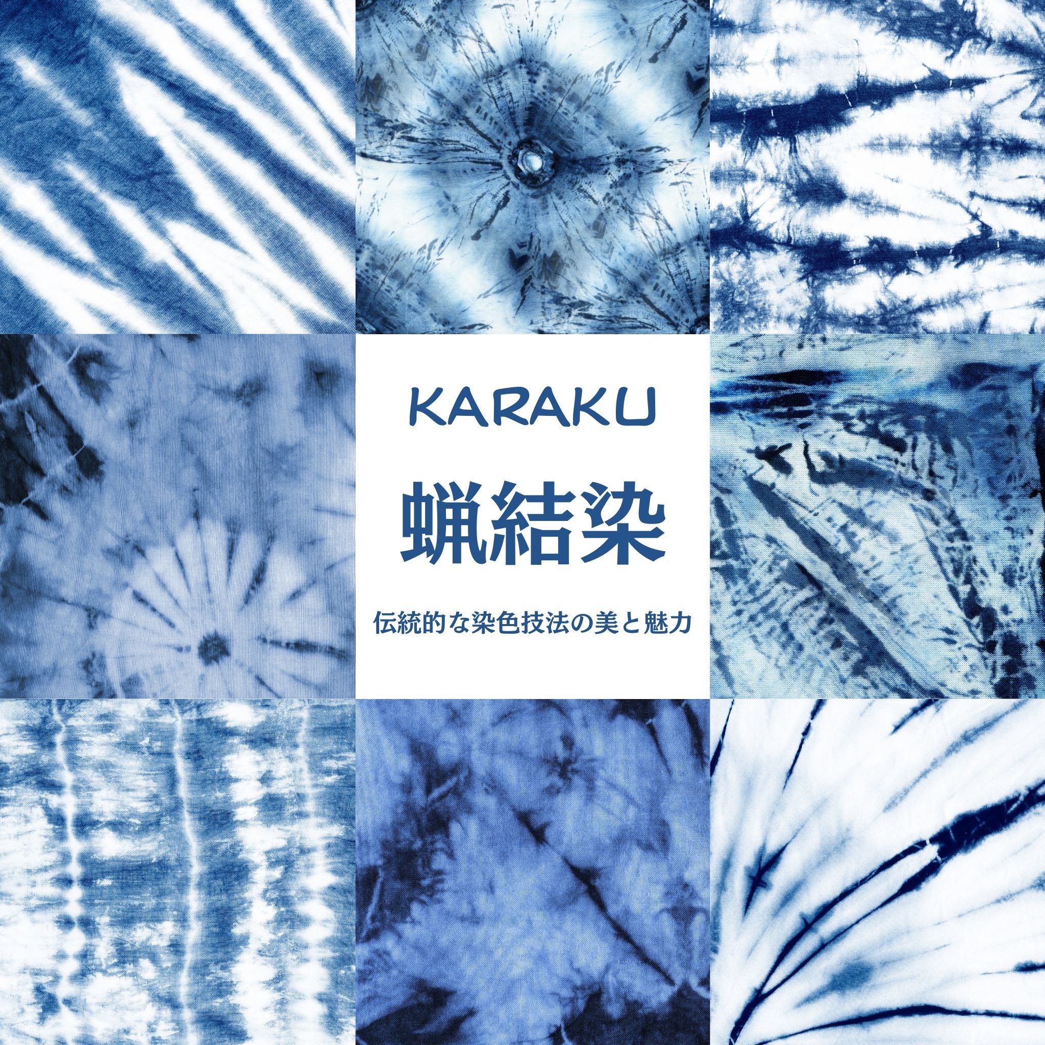 蝋結染 - 伝統的な染色技法の美と魅力