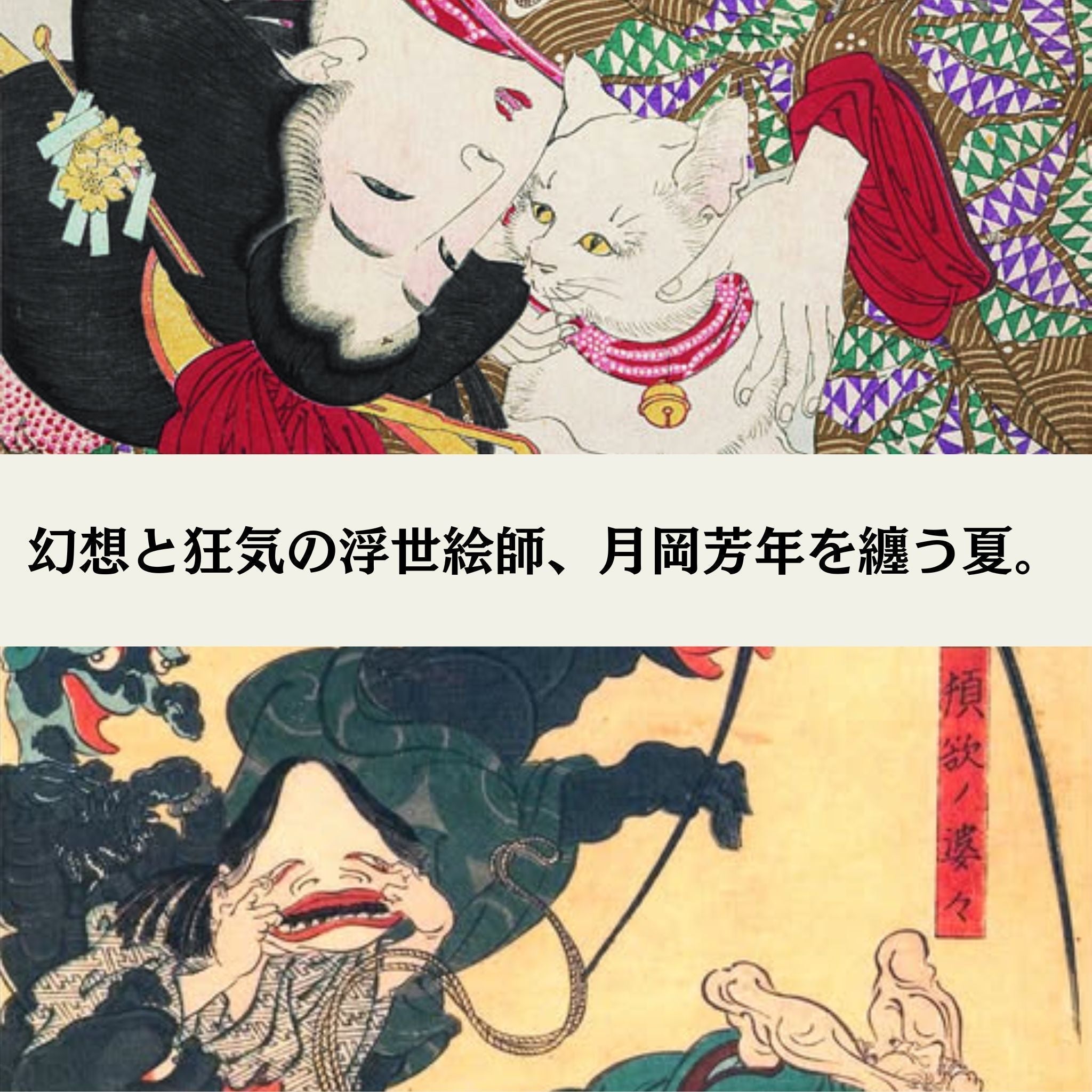幻想と狂気の浮世絵師、月岡芳年を纏う夏。