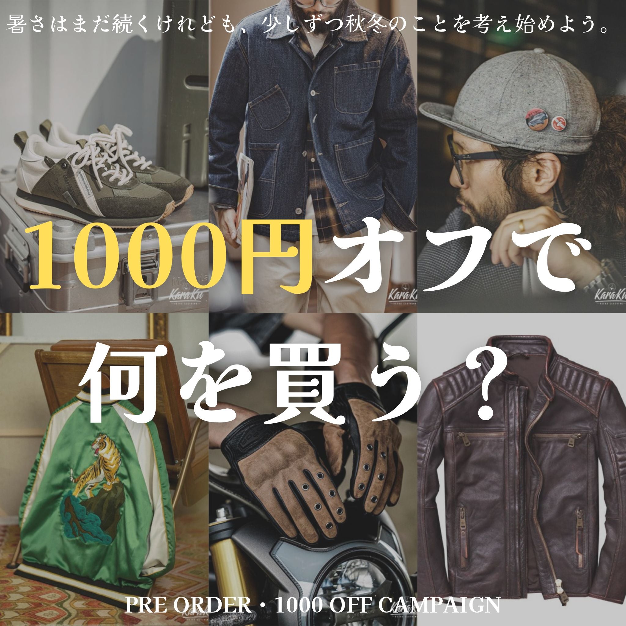 秋のお得情報！1000円オフで何を買う？