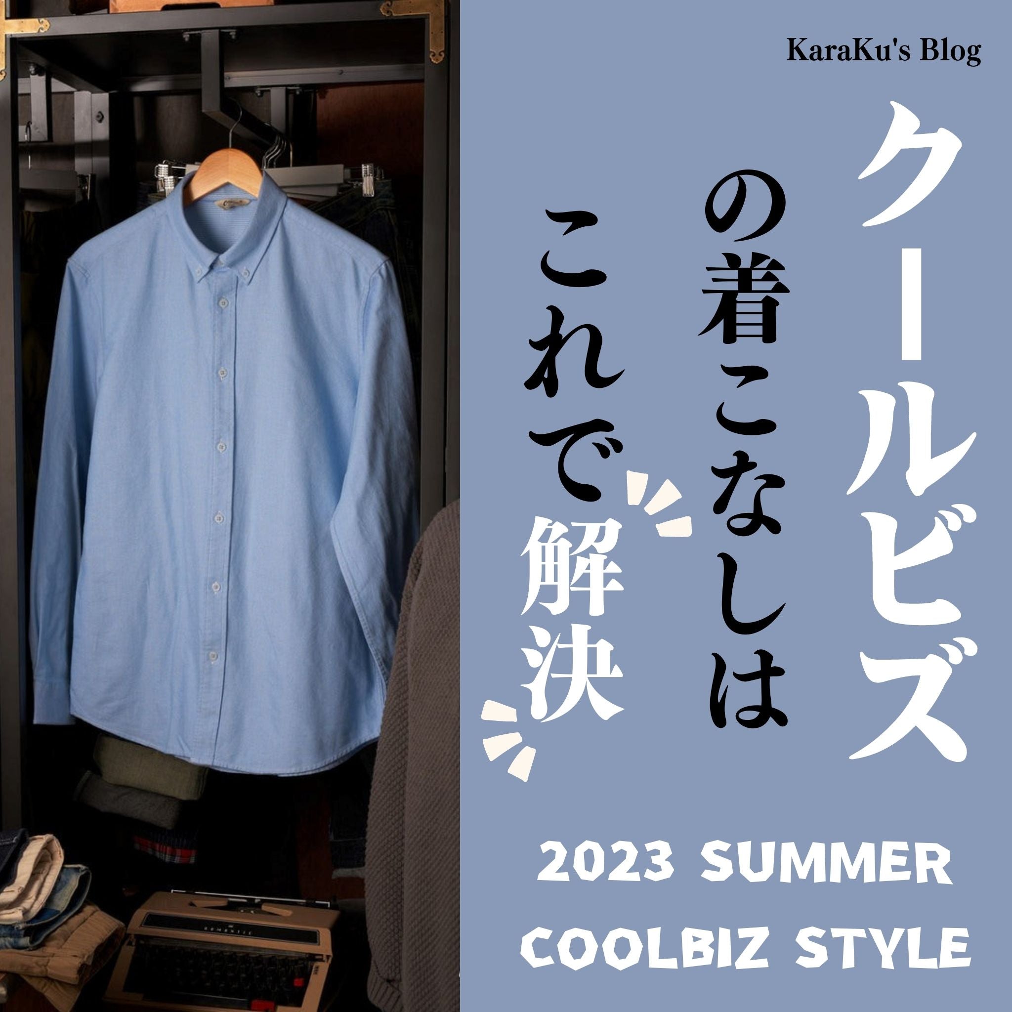 クールビズの着こなしはこれで解決!