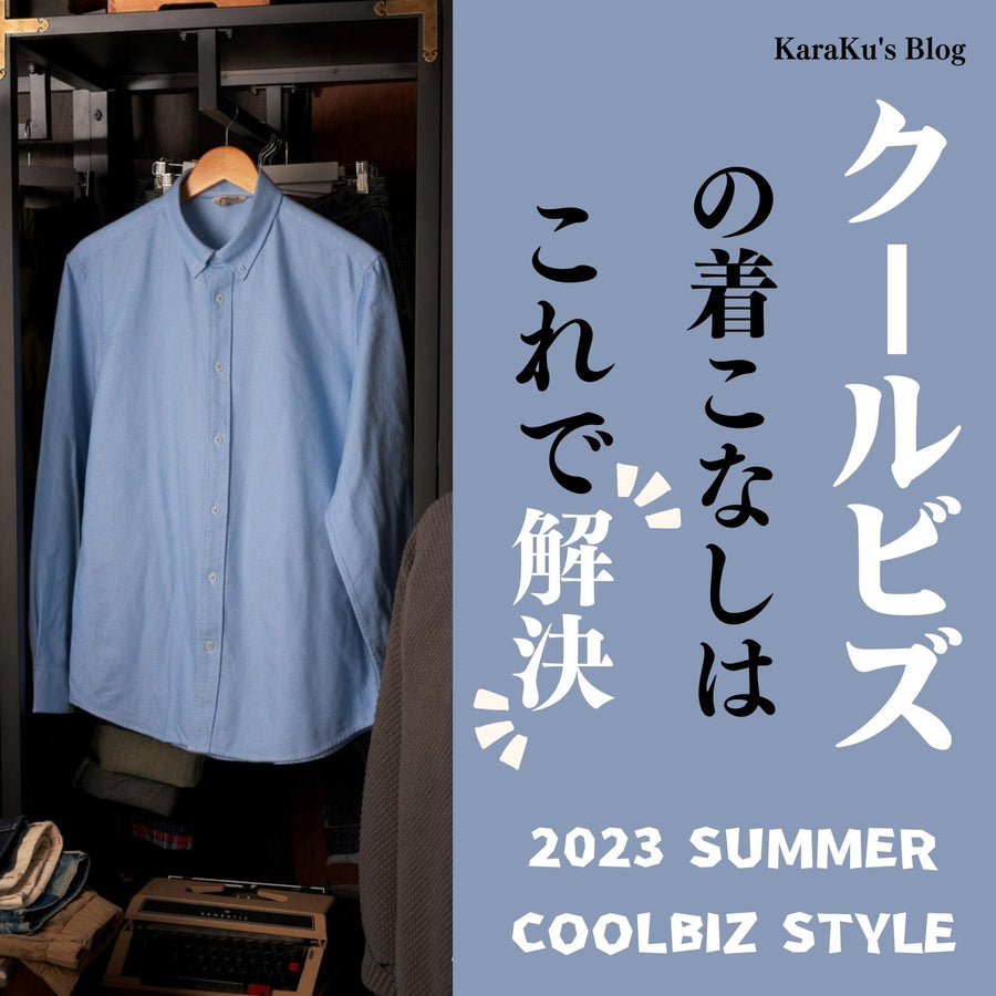 クールビズの着こなしはこれで解決!
