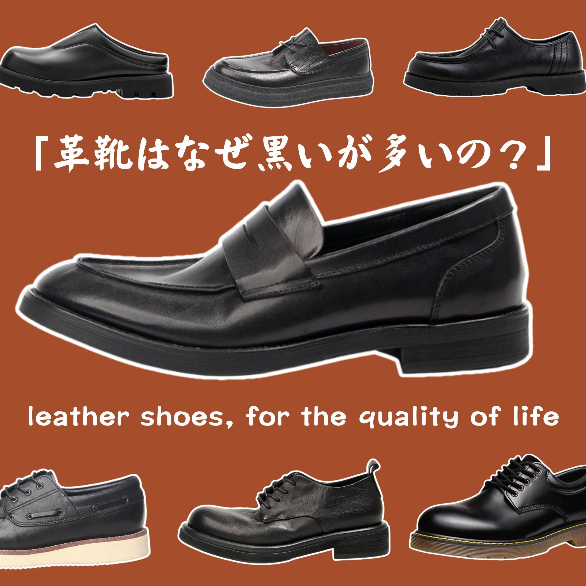 革靴はなぜ黒いが多いの？