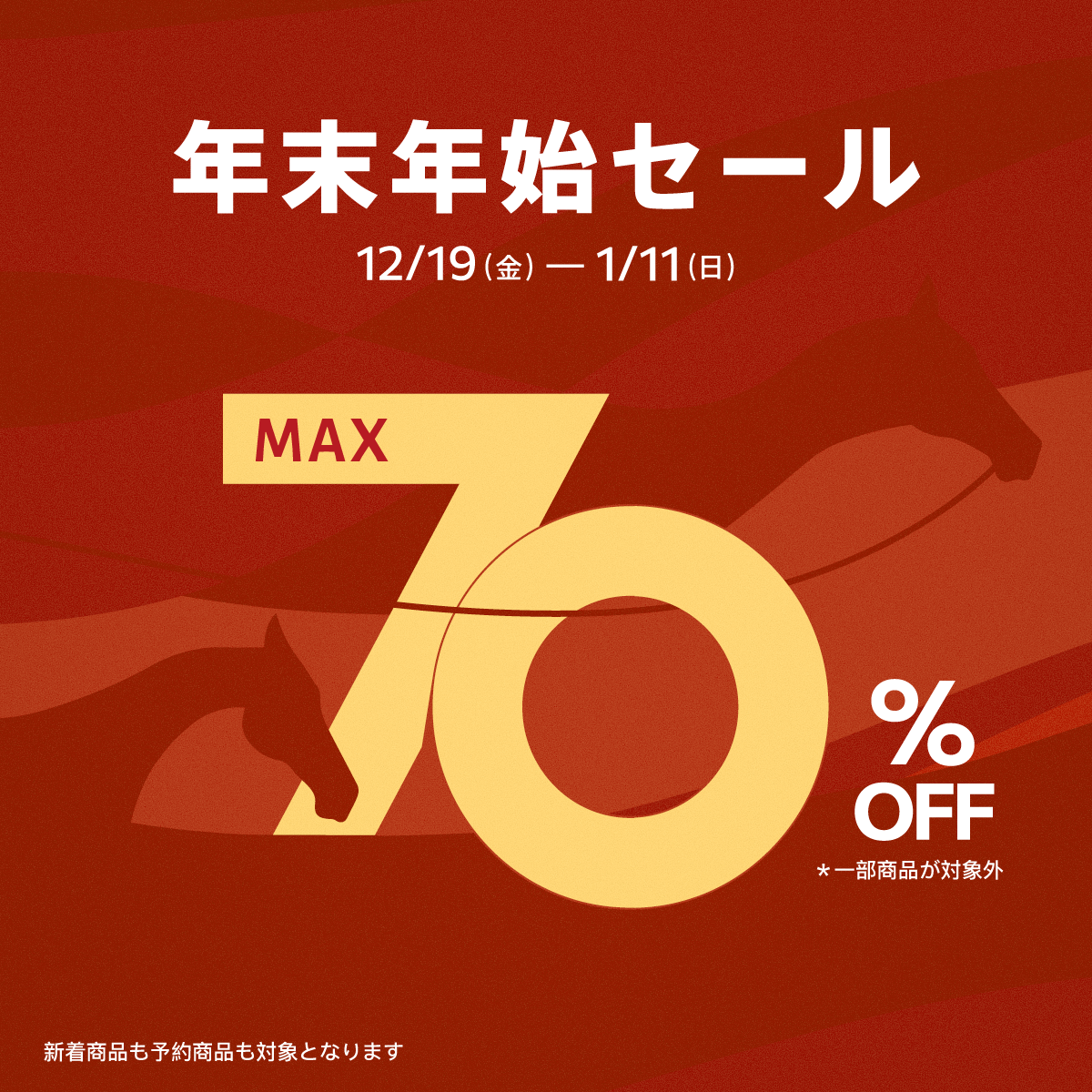 明日からスタート！年末年始大感謝SALE！