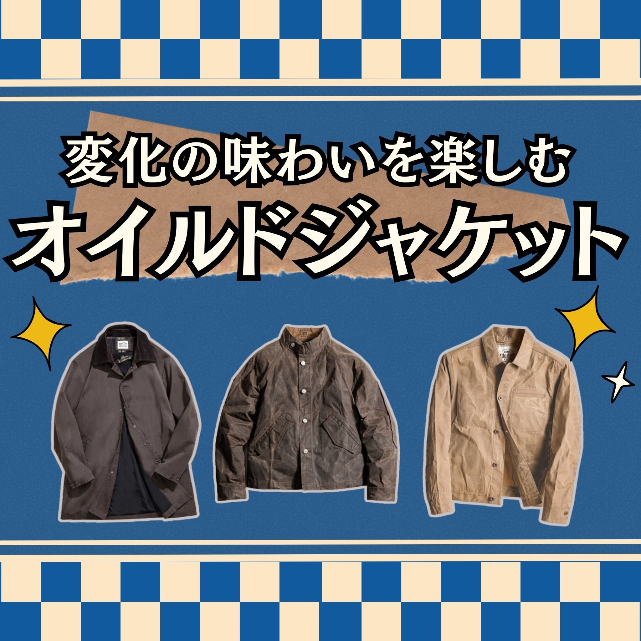 変化の味わいを楽しむ・オイルドジャケット