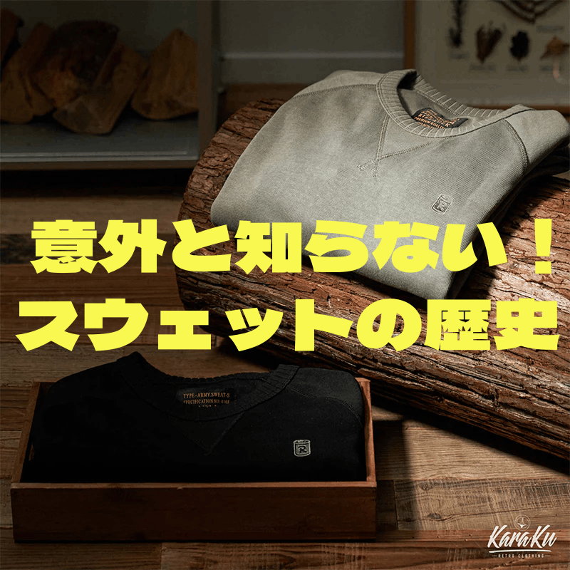 意外と知らない！？スウェットの歴史