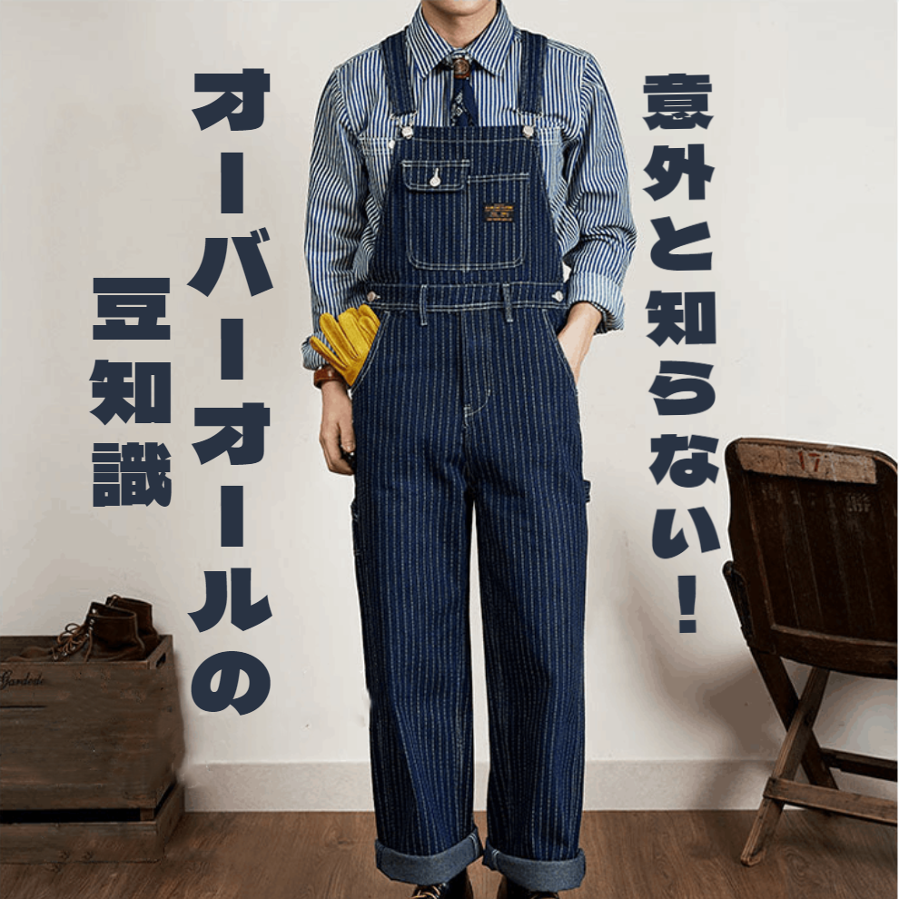 意外と知らない！オーバーオールの豆知識！
